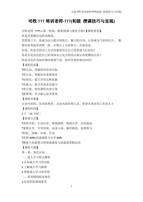 其它考试-司牧TTT培训老师-TTT(初级 授课技巧与呈现)