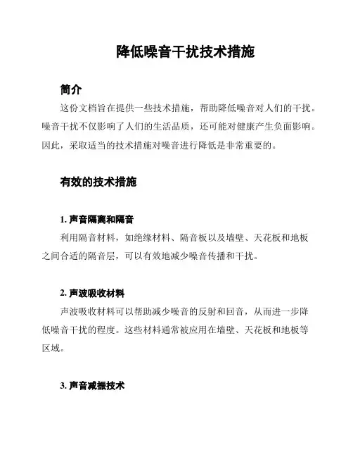降低噪音干扰技术措施