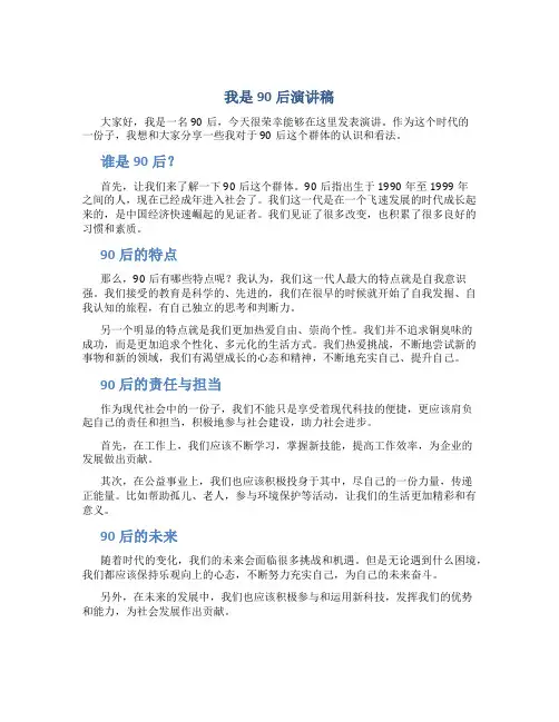 我是90后演讲稿
