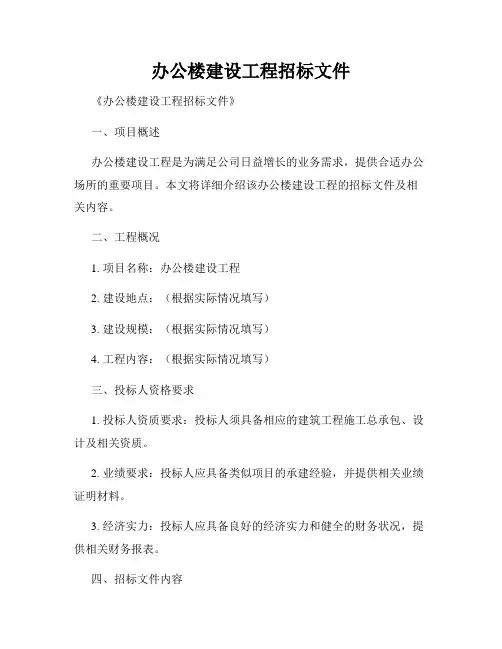 办公楼建设工程招标文件