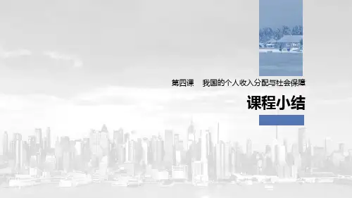 《我国的个人收入分配与社会保障》经济发展与社会进步PPT优秀课件(课程小结)【推荐下载课件】