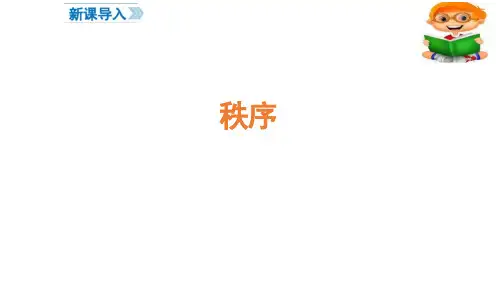维护秩序 课件 部编版道德与法治八年级上册