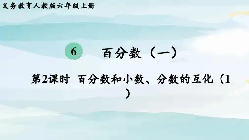 第2课时  百分数和小数、分数的互化(1)六上数学人教版单元整体教学课件