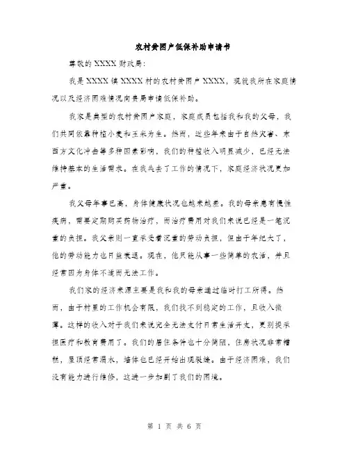 农村贫困户低保补助申请书