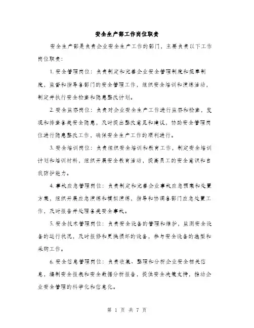 安全生产部工作岗位职责（三篇）