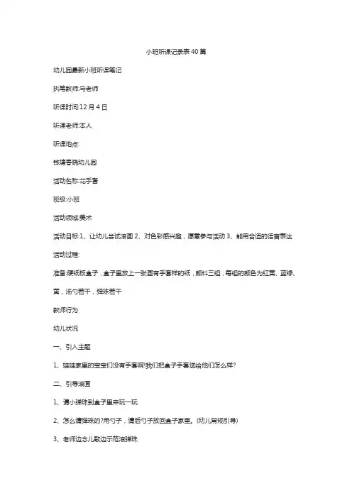 小班听课记录表40篇