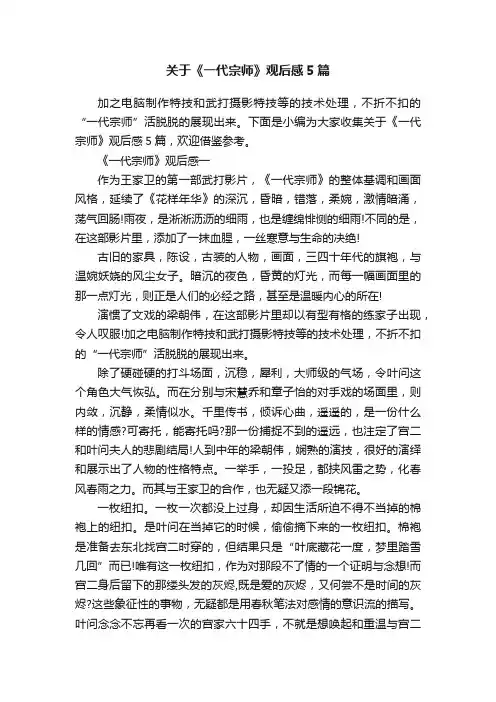 关于《一代宗师》观后感5篇