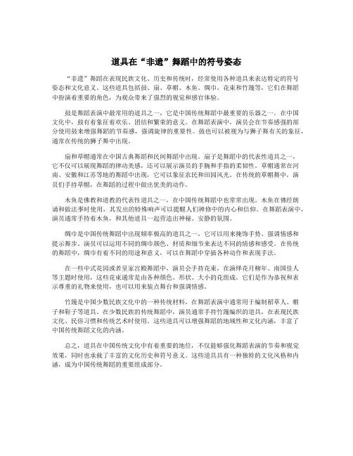 道具在“非遗”舞蹈中的符号姿态