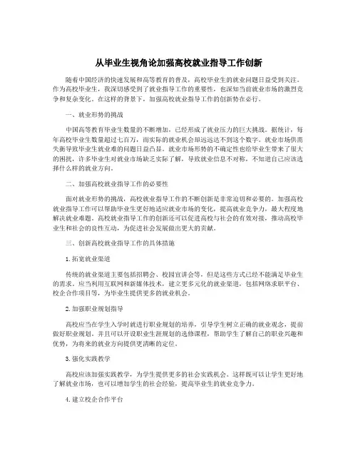 从毕业生视角论加强高校就业指导工作创新