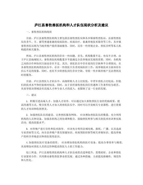 庐江县畜牧兽医机构和人才队伍现状分析及建议
