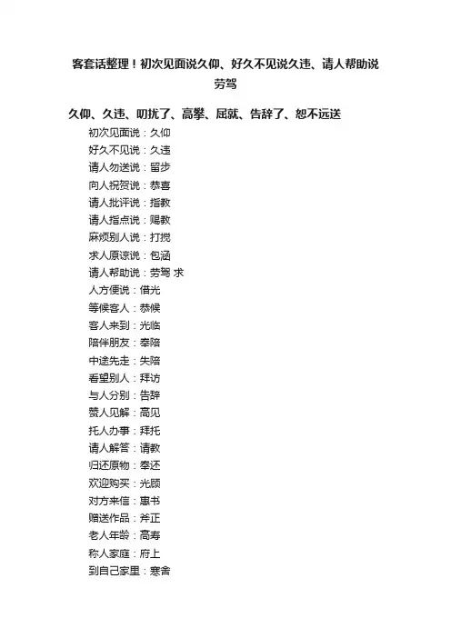 客套话整理！初次见面说久仰、好久不见说久违、请人帮助说劳驾