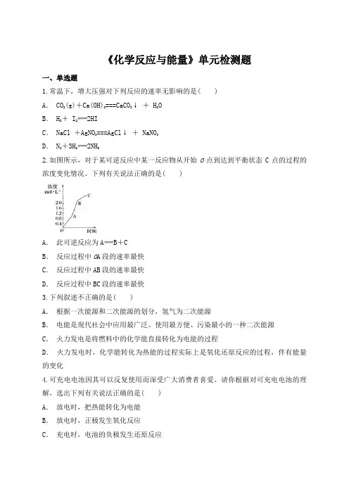 人教版高中化学必修二第二章 化学反应与能量 单元检测题 