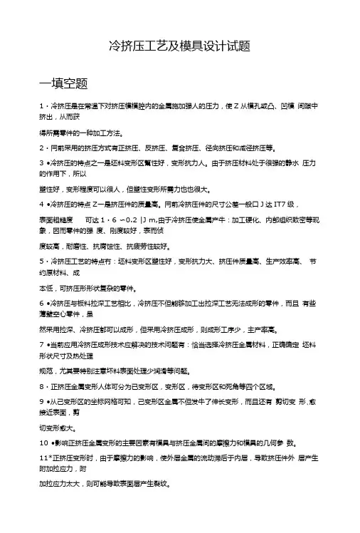 冷挤压工艺及模具设计试题.doc