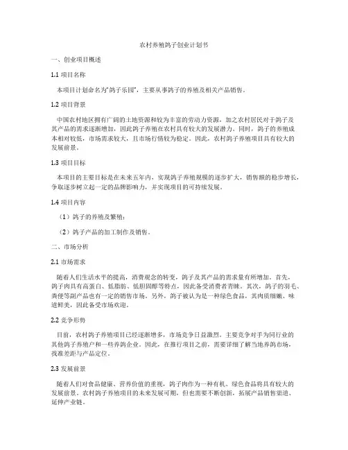 农村养殖鸽子创业计划书
