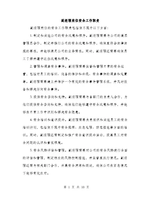 副经理岗位安全工作职责（4篇）