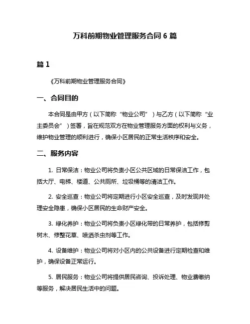 万科前期物业管理服务合同6篇