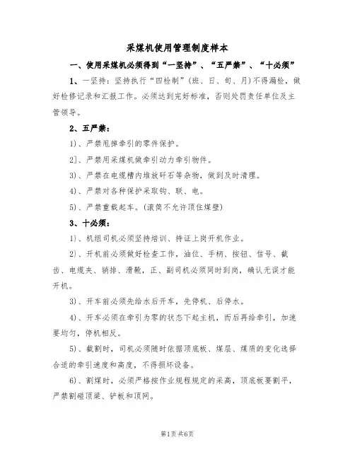 采煤机使用管理制度样本（3篇）