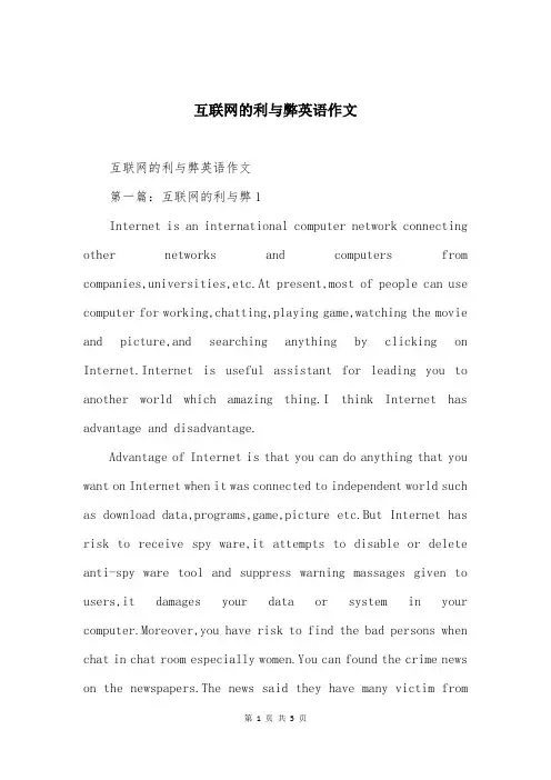 互联网的利与弊英语作文