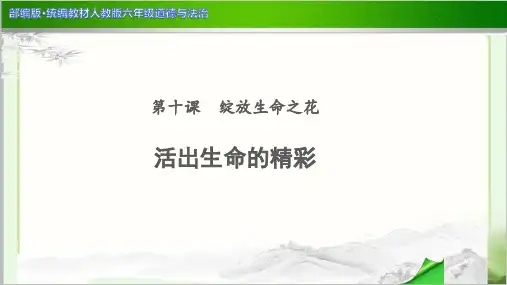 《活出生命的精彩》示范公开课教学PPT课件【道德与法治人教版六年级】