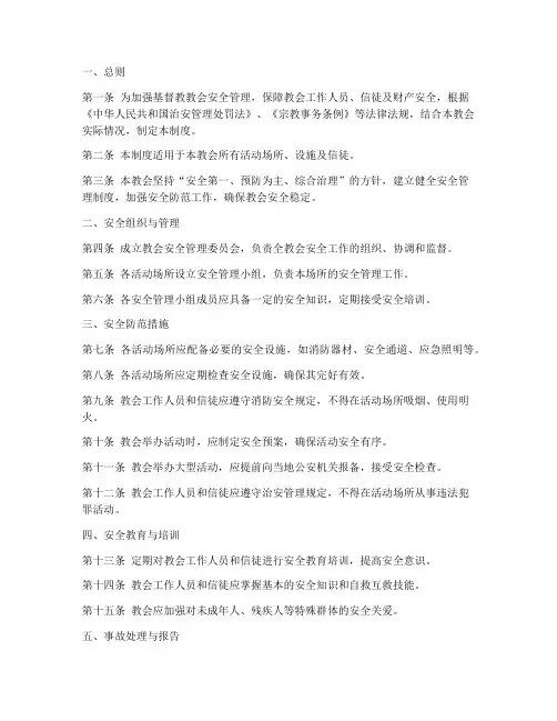 基督教教会安全管理制度