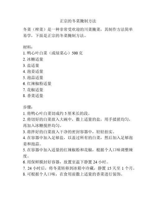 正宗的冬菜腌制方法