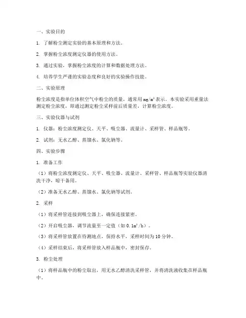 粉尘测定设计实验报告