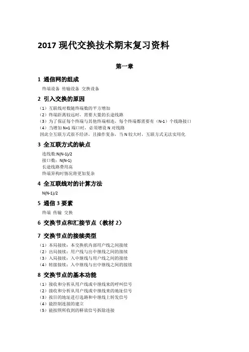 2017现代交换技术期末复习资料