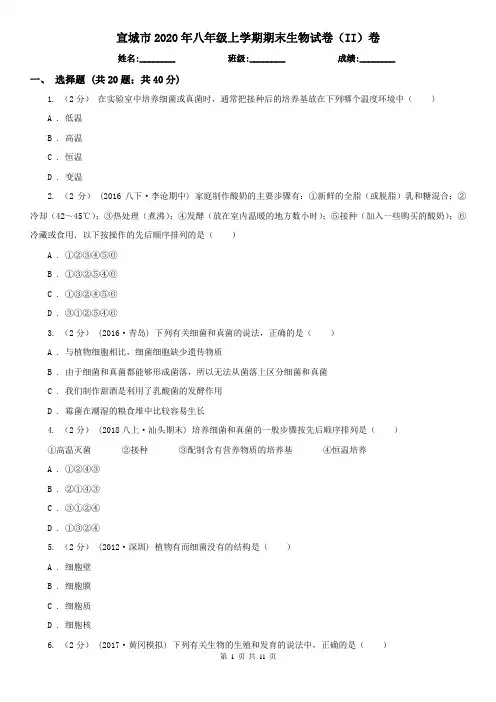 宣城市2020年八年级上学期期末生物试卷(II)卷