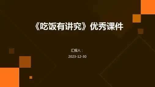 《吃饭有讲究》优秀课件(精)