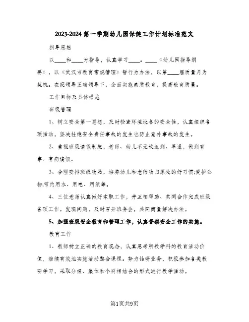 2023-2024第一学期幼儿园保健工作计划标准范文(2篇)