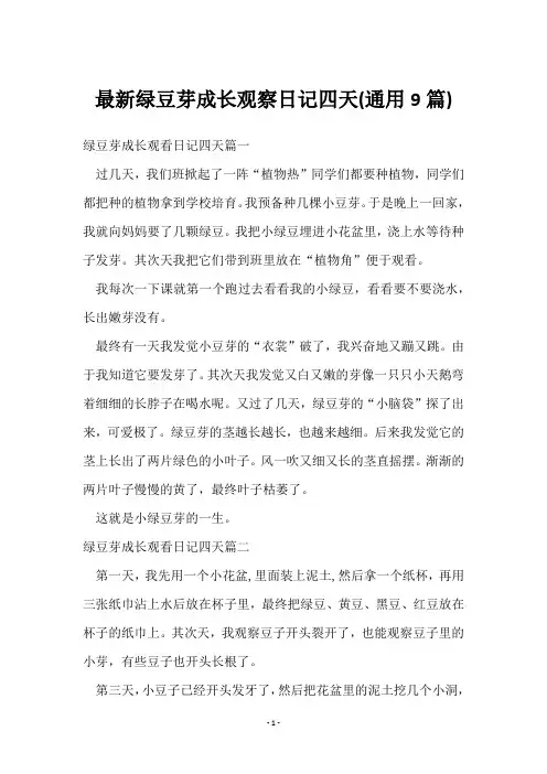 绿豆芽成长观察日记四天(9篇)