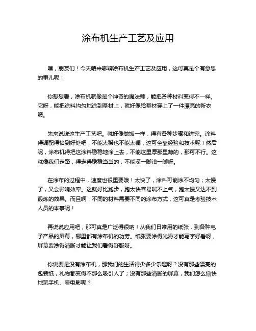 涂布机生产工艺及应用