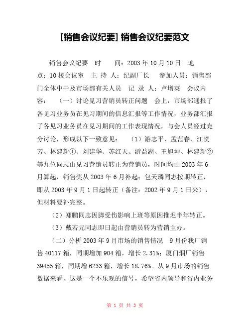 [销售会议纪要] 销售会议纪要范文
