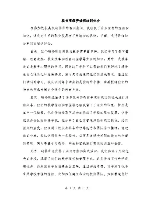 校长高级研修班培训体会（三篇）