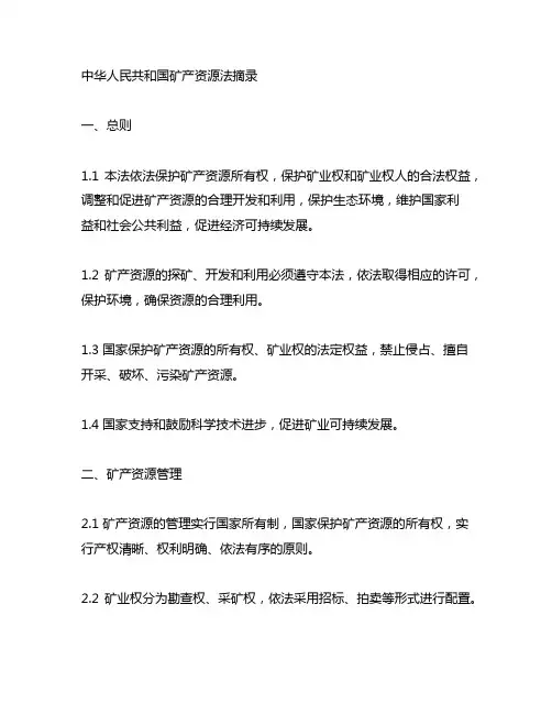 中华人民共和国矿产资源法摘录