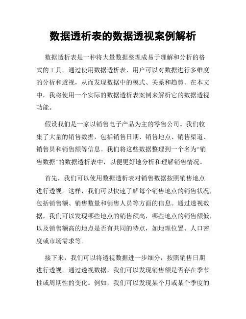 数据透析表的数据透视案例解析