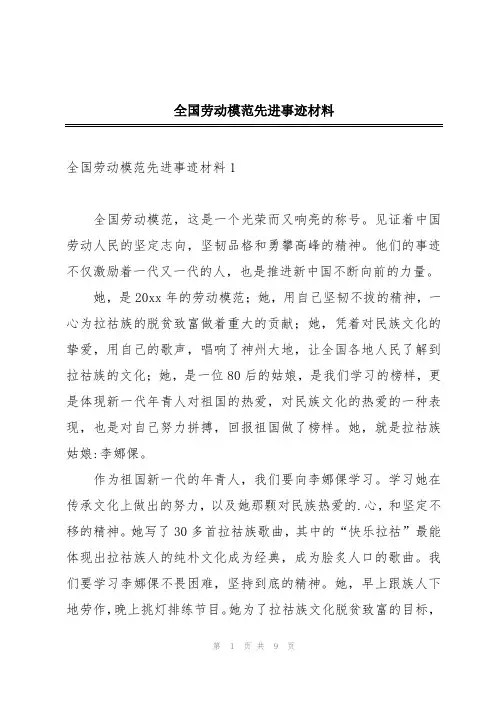 全国劳动模范先进事迹材料