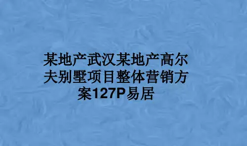 某地产武汉某地产高尔夫别墅项目整体营销方案127P易居