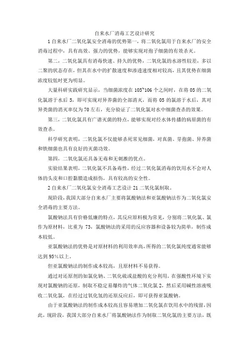 最新-自来水厂消毒工艺设计研究 精品
