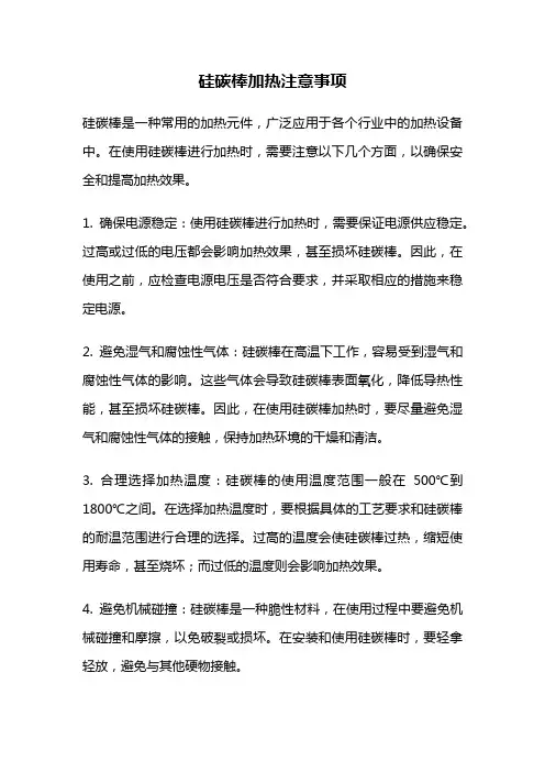 硅碳棒加热注意事项