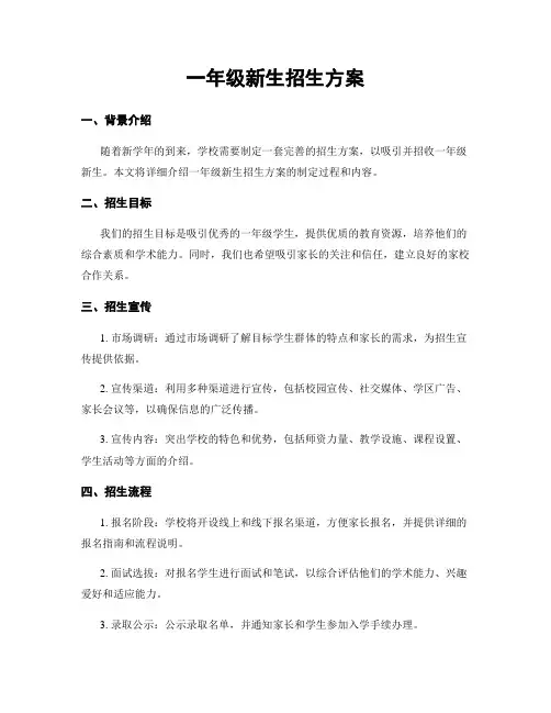 一年级新生招生方案