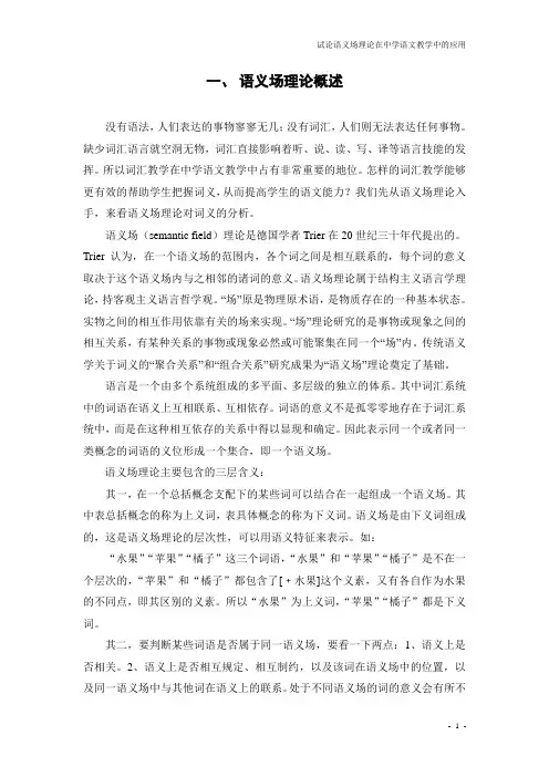 [文学]汉语言文学论文《试论语义场理论在中学语文教学中的应用》