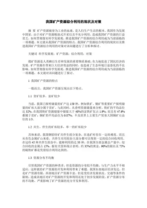 我国矿产资源综合利用的现状及对策