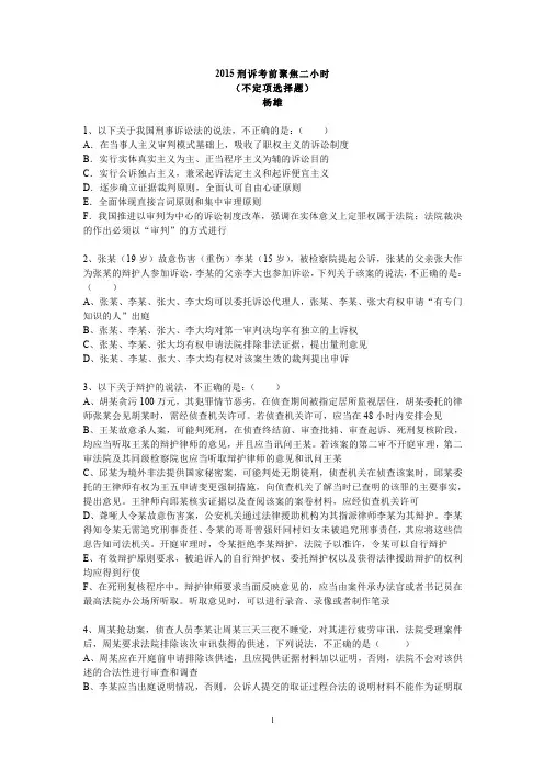 【讲义】2015年厚大考前聚焦2小时刑诉杨雄