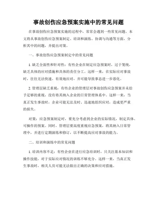 事故创伤应急预案实施中的常见问题
