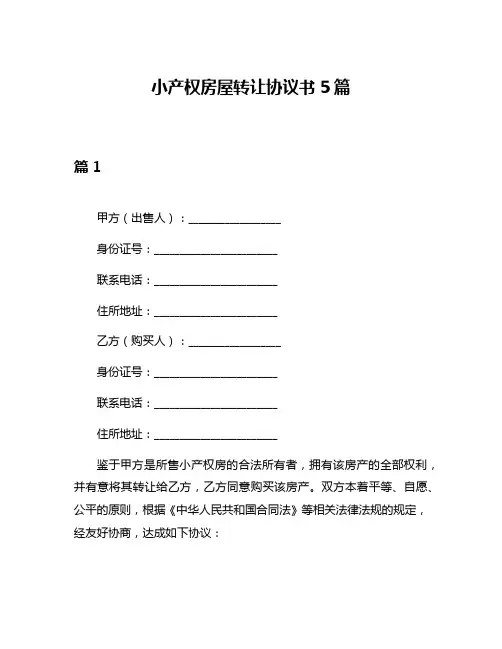小产权房屋转让协议书5篇