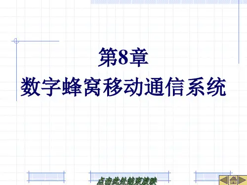 数字蜂窝移动通信系统