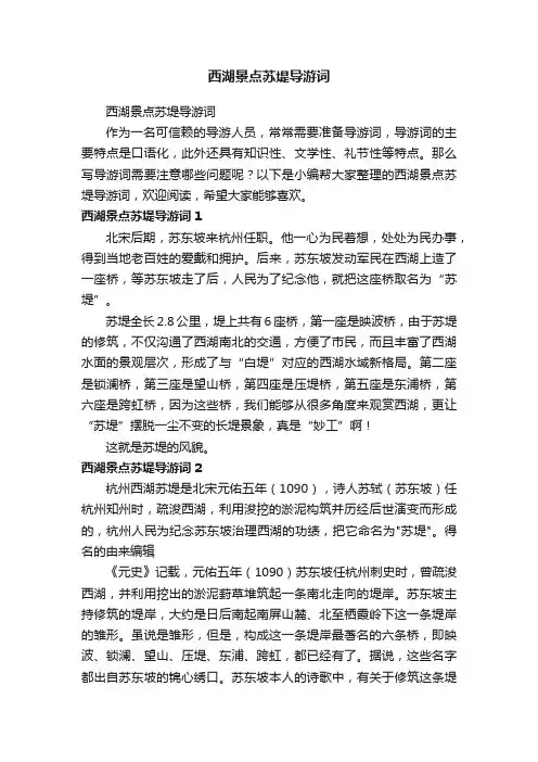 西湖景点苏堤导游词