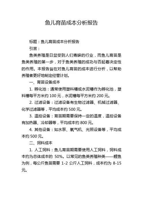 鱼儿育苗成本分析报告