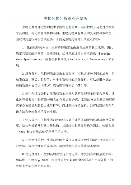 生物药物分析重点完整版
